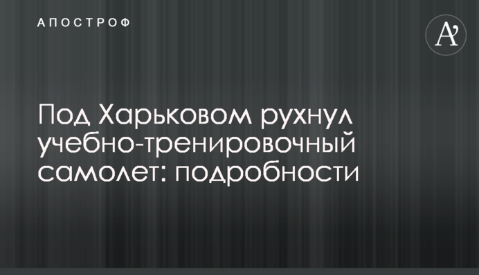 Под Харьковом рухнул учебно-тренировочный самолет: подробности