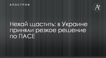 Нехай щастить: в Україні прийняли різке рішення щодо ПАРЄ