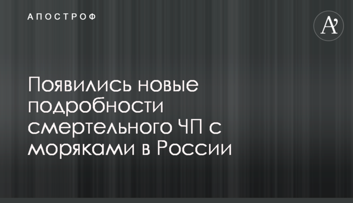 З'явилися нові подробиці смертельної НП з моряками в Росії