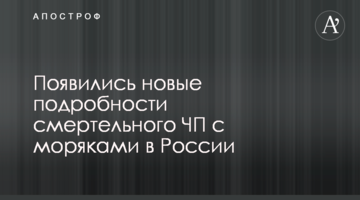 З'явилися нові подробиці смертельної НП з моряками в Росії