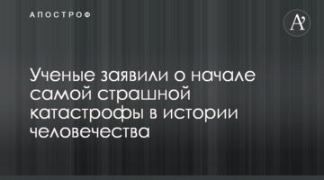 Вчені заявили про початок найстрашнішої катастрофи в історії людства