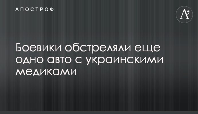 Боевики обстреляли еще одно авто с украинскими медиками