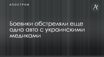 Бойовики обстріляли ще одне авто з українськими медиками