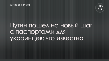 Путін пішов на новий крок з паспортами для українців: що відомо