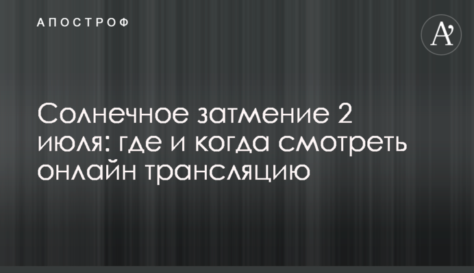 Сонячне затемнення 2 липня: де і коли дивитися онлайн трансляцію
