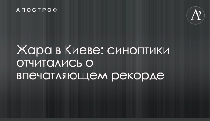 Жара в Киеве: синоптики отчитались о впечатляющем рекорде