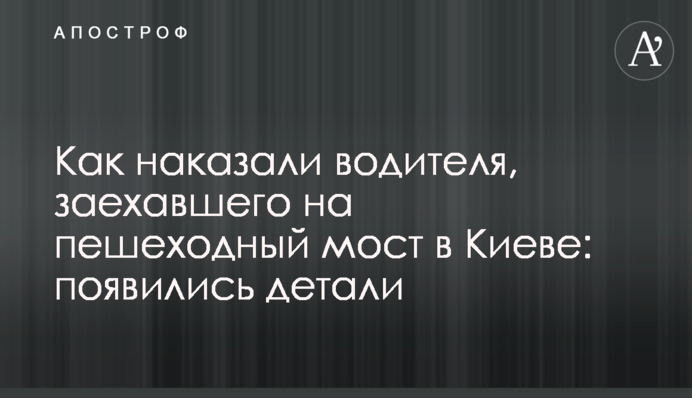 Как наказали водителя, заехавшего на пешеходный мост в Киеве: появились детали