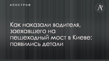 Як покарали водія, який заїхав на пішохідний міст в Києві: з'явилися деталі