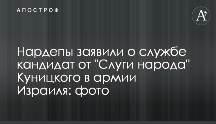 Нардепы заявили о службе кандидат от 
