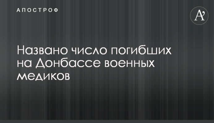 Названо число погибших на Донбассе военных медиков