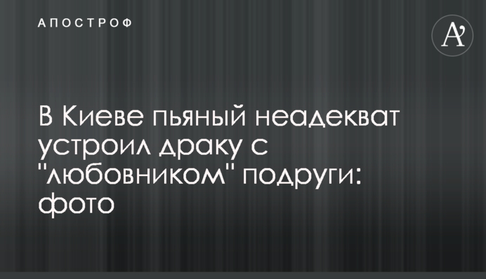 У Києві п'яний неадекват влаштував бійку з 