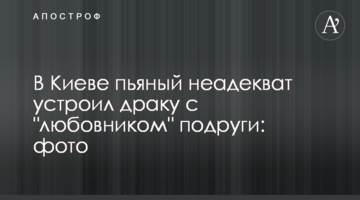 У Києві п'яний неадекват влаштував бійку з "коханцем" подруги: фото