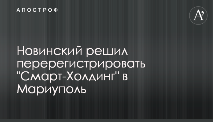 Новинский решил перерегистрировать 
