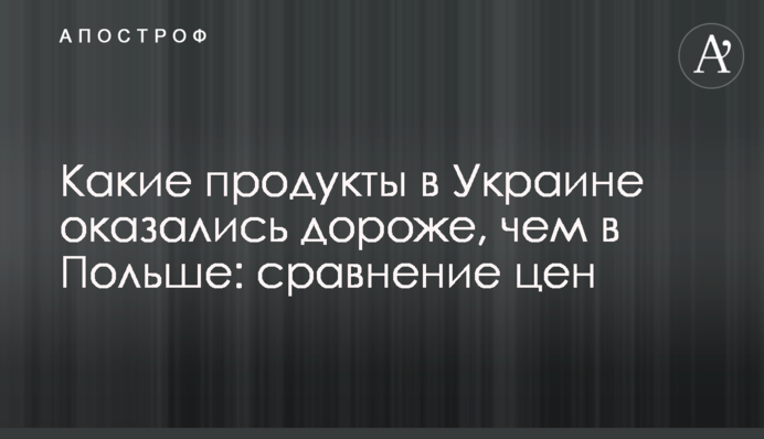 Які продукти в Україні виявилися дорожчими, ніж в Польщі: порівняння цін