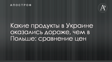 Які продукти в Україні виявилися дорожчими, ніж в Польщі: порівняння цін