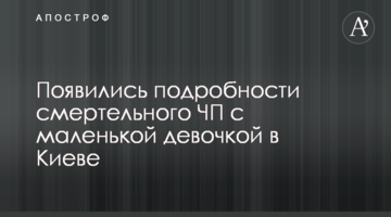 З'явилися подробиці смертельної НП з маленькою дівчинкою в Києві