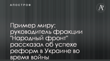 Пример миру: руководитель фракции "Народный фронт" рассказал об успехе реформ в Украине во время войны
