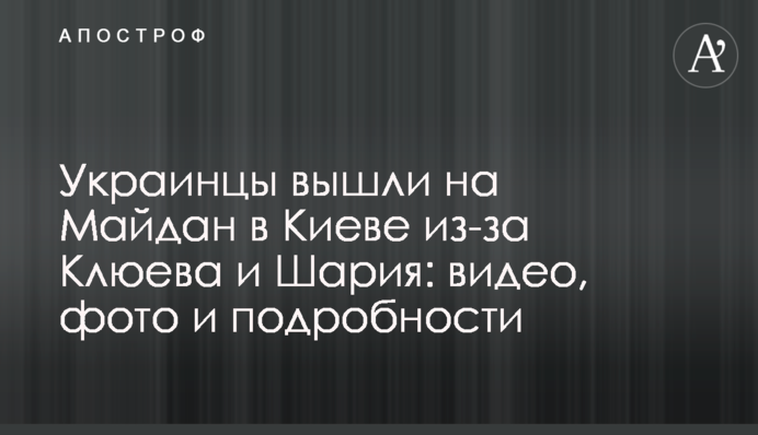 Українці вийшли на Майдан у Києві через Клюєва і Шарія: відео, фото і подробиці