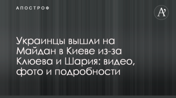Украинцы вышли на Майдан в Киеве из-за Клюева и Шария: видео, фото и подробности