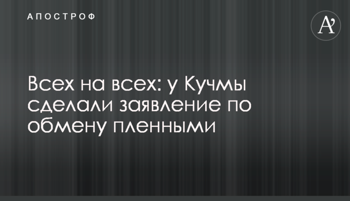 Всіх на всіх: у Кучми зробили заяву щодо обміну полоненими