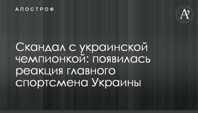 Скандал с украинской чемпионкой: появилась реакция главного спортсмена Украины