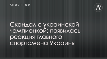Скандал с украинской чемпионкой: появилась реакция главного спортсмена Украины