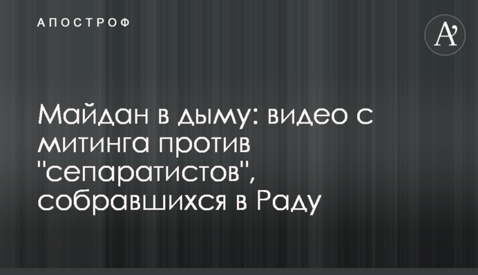 Майдан в дыму: видео с митинга против 