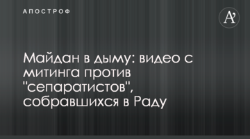 Майдан в диму: відео з мітингу проти "сепаратистів", які зібралися в Раду