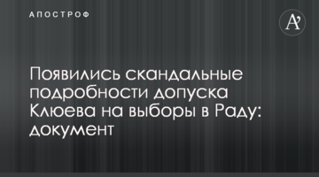 З'явилися скандальні подробиці допуску Клюєва на вибори в Раду: документ