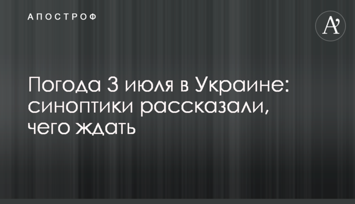 Погода 3 июля в Украине: синоптики рассказали, чего ждать