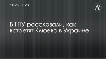 У ГПУ розповіли, як зустрінуть Клюєва в Україні