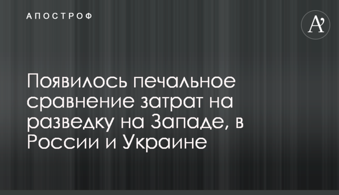 Появилось печальное сравнение затрат на разведку на Западе, в России и Украине