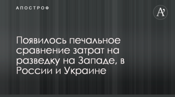 З'явилося сумне порівняння витрат на розвідку на Заході, в Росії і Україні