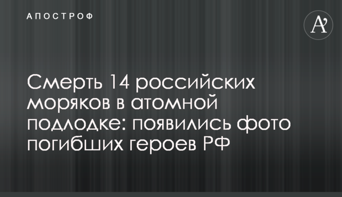 Смерть 14 российских моряков в атомной подлодке: появились фото погибших героев РФ