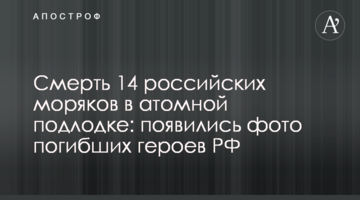 Смерть 14 російських моряків в атомному підводному човні: з'явилися фото загиблих героїв РФ