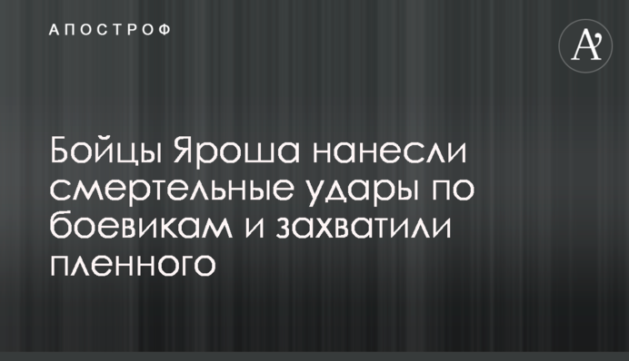 Бойцы Яроша нанесли смертельные удары по боевикам и захватили пленного