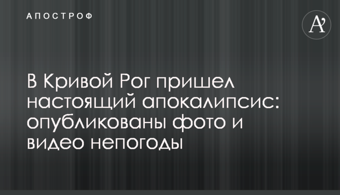 До Кривого Рогу прийшов справжній апокаліпсис: опубліковано фото і відео негоди