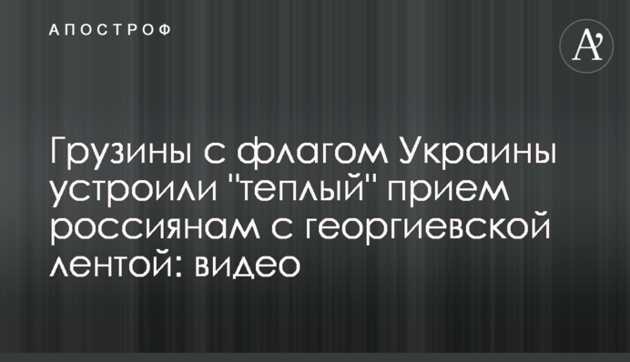 Грузини з прапором України влаштували 