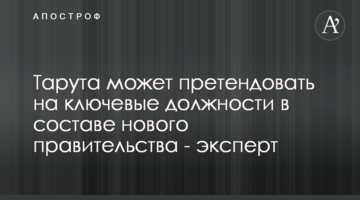 Тарута може претендувати на ключові посади у складі нового уряду – експерт