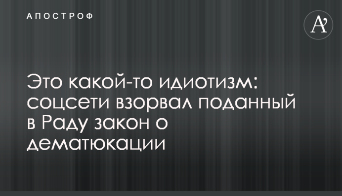 Це якийсь ідіотизм: соцмережі підірвав поданий в Раду закон про дематюкацію