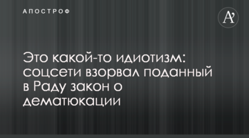 Це якийсь ідіотизм: соцмережі підірвав поданий в Раду закон про дематюкацію