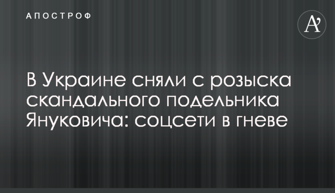 В Україні зняли з розшуку скандального подільника Януковича: соцмережі в гніві