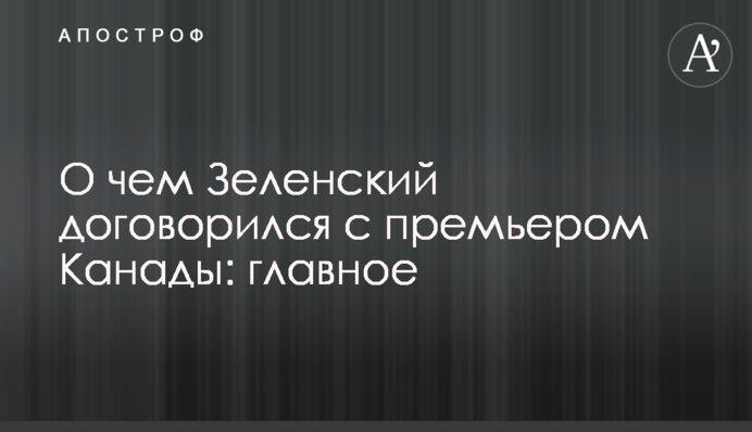 О чем Зеленский договорился с премьером Канады: главное