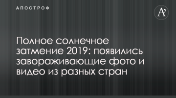 Повне сонячне затемнення 2019: з'явилися чарівні фото і відео з різних країн