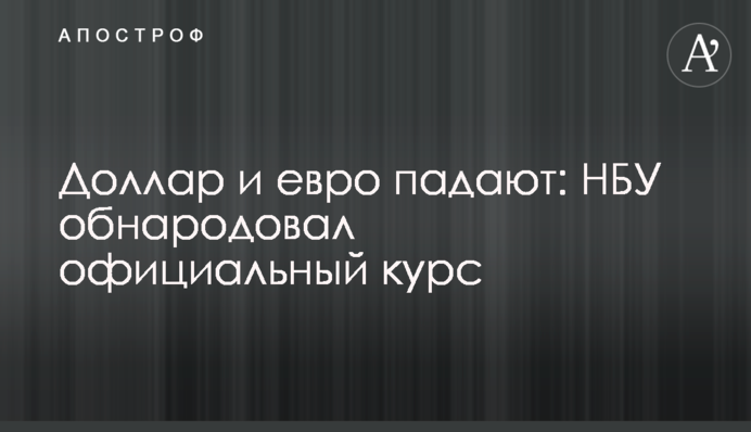 ​Доллар и евро падают: НБУ обнародовал официальный курс