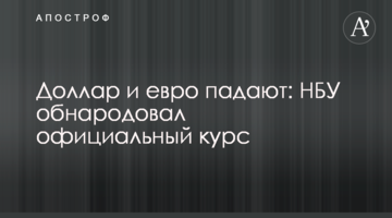 ​Долар і євро падають: НБУ оприлюднив офіційний курс