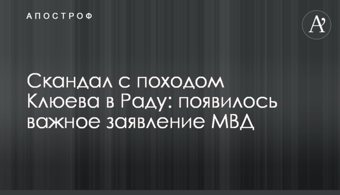 Скандал з походом Клюєва в Раду: з'явилася важлива заява МВС