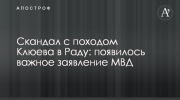 Скандал з походом Клюєва в Раду: з'явилася важлива заява МВС