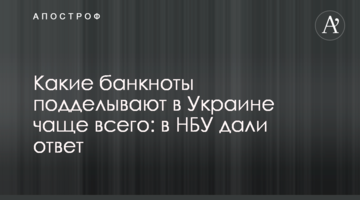 ​Які банкноти підробляють в Україні найчастіше: в НБУ дали відповідь