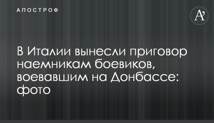 В Италии вынесли приговор наемникам боевиков, воевавшим на Донбассе: фото